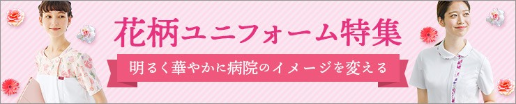 花柄ユニフォーム