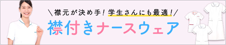 襟付きナースウェアページはこちら