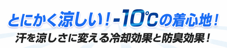冷却効果のあるクールコア