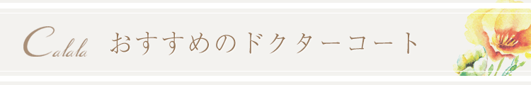 Calala(キャララ)人気のおすすめドクターコート
