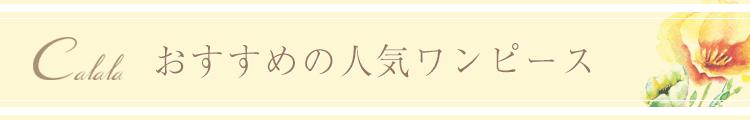 Calala(キャララ)人気のおしゃれなおすすめワンピース