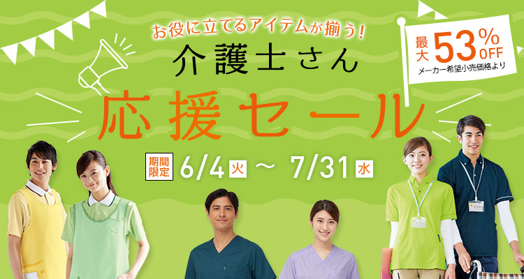 介護士さん応援セール