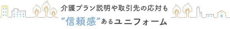 ケアマネージャーユニフォーム特集イメージ画像