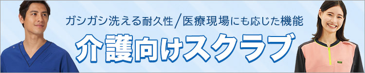 介護スクラブ