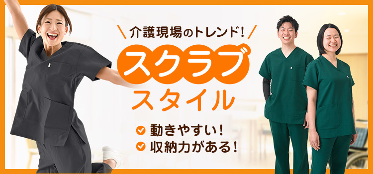 介護向けスクラブ