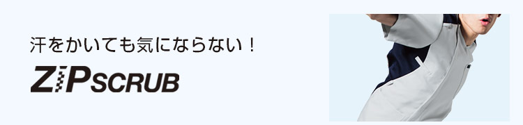 ジップスクラブ