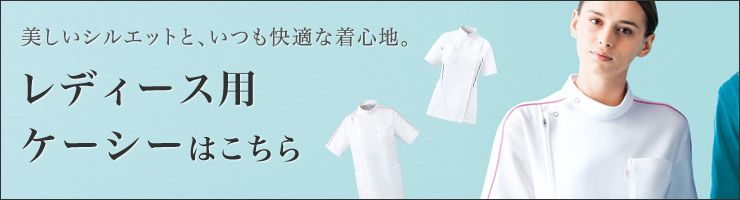 レディース用ケーシーはこちら