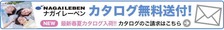 ナガイレーベンのカタログを無料でお届け