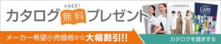 介護ユニフォーム・制服カタログ発送無料!