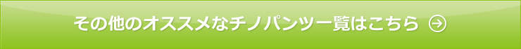 おすすめのチノパンツ特集