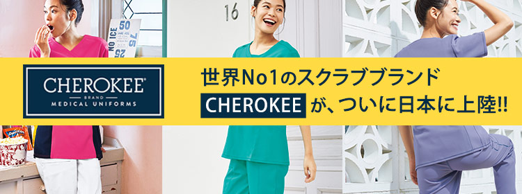 世界でNo1スクラブブランドCherokeeチェロキー