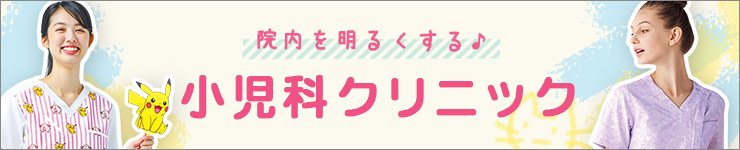 小児科クリニックユニフォーム