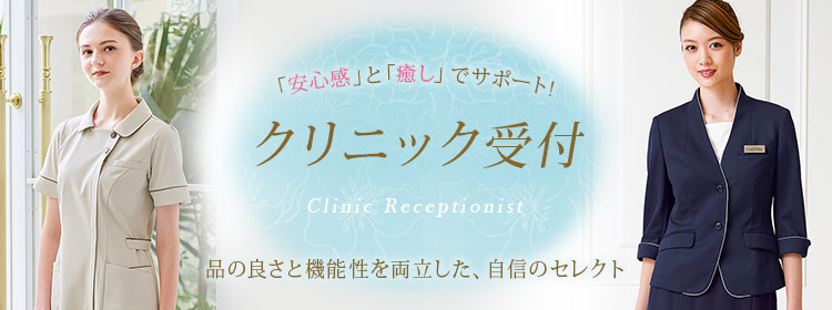 クリニック受付・コンシェルジュ制服