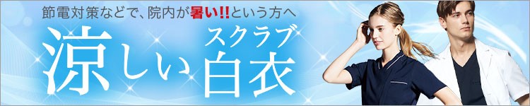 夏に最適!クールビズなら涼しいスクラブやケーシーを着よう!涼しい白衣特集ページはこちら