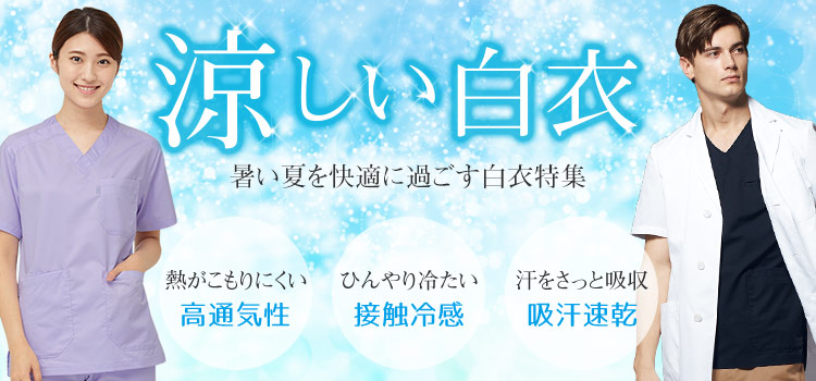 涼しい白衣、スクラブ、ドクターコート、ケーシー商品