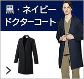 黒・紺・カラードクターコート、白衣