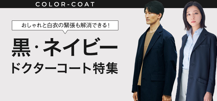 黒・ネイビーのドクターコート白衣ユニフォーム