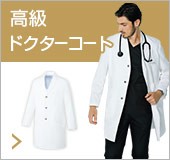 高級ドクターコート、白衣