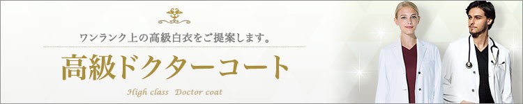 ハイクラスドクターコート