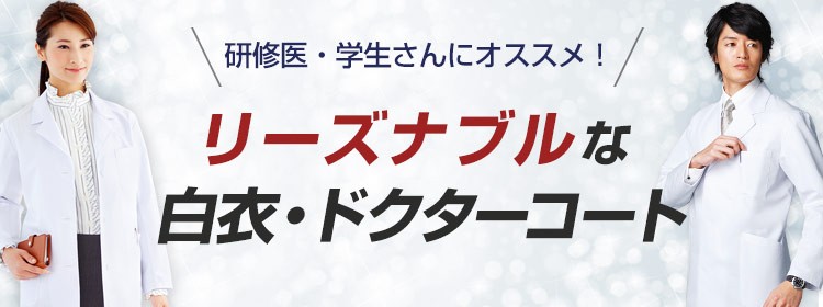 リーズナブルなドクターコート白衣