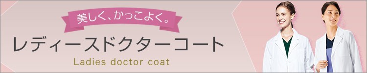 レディース用ドクターコート、白衣