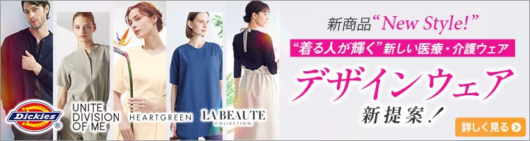 デザイン特化した新商品スペシャルコンテンツ、デザインウェア特集
