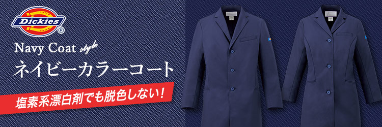 ディッキーズから⾰新的なカラーコート