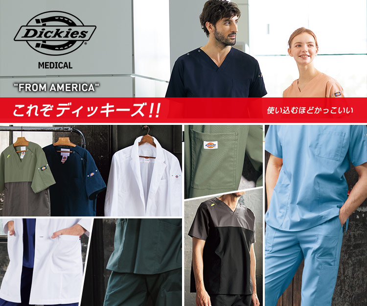 ディッキーズ(Dickies)スクラブ白衣の割引通販【クリニックユニフォーム】