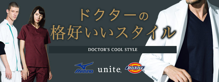 ドクターの格好いいスタイル