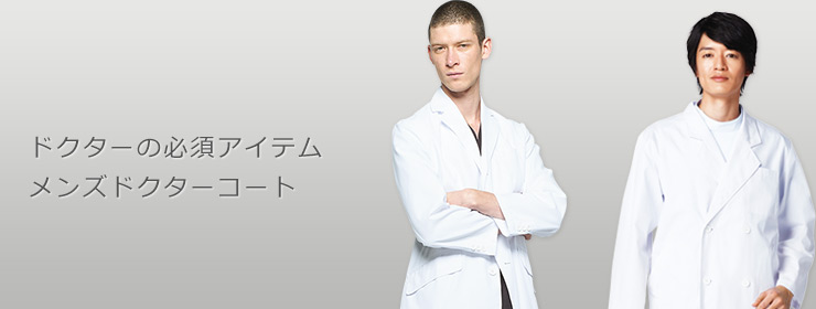 メンズドクターコート