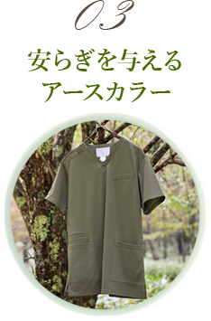 アースソング こだわりのポイント3