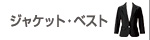 エステ・ネイルサロンユニフォーム ジャケット・ベスト