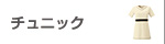 エステ・ネイルサロンユニフォーム チュニック