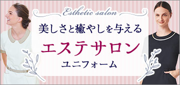 エステ・ネイルサロン向け制服の割引通販【クリニックユニフォーム】