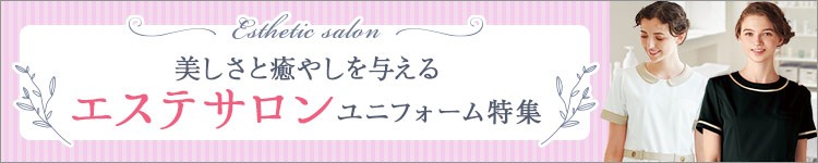 エステユニフォームー