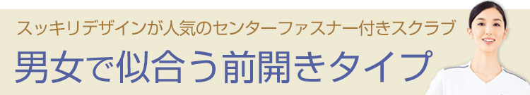 前開きファスナー付きスクラブ白衣