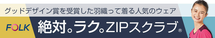 羽織って着るフォークのZIPスクラブ