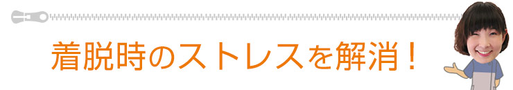 着脱時のストレスを解消