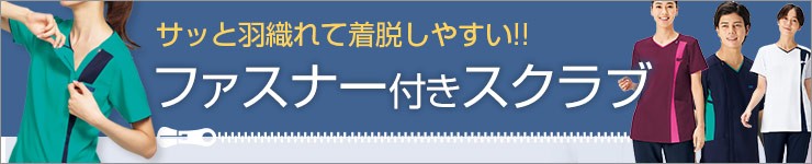 ファスナー付きスクラブ特集