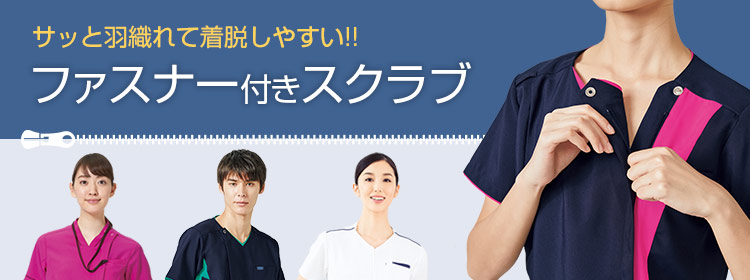 着脱簡単!ファスナー付きスクラブ