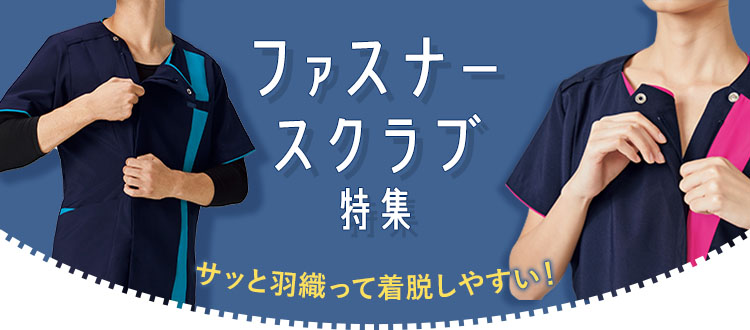 着脱簡単!ファスナー付きスクラブ
