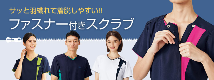 着脱簡単!ファスナー付きスクラブ