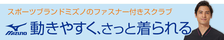 動きやすく、さっと着られるミズノファスナースクラブ