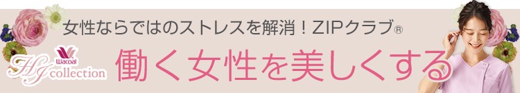 働く女性を美しくするワコールZIPスクラブ