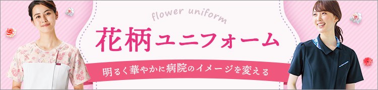 花柄ユニフォーム特集