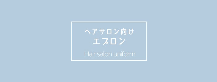 ヘアサロンユニフォームトップ