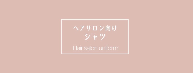 ヘアサロンユニフォームトップ