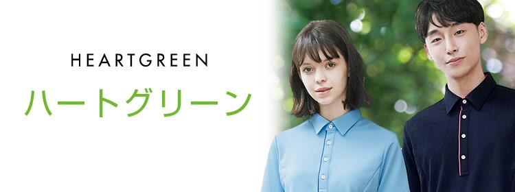 heartgreen ハートグリーンの介護ユニフォーム