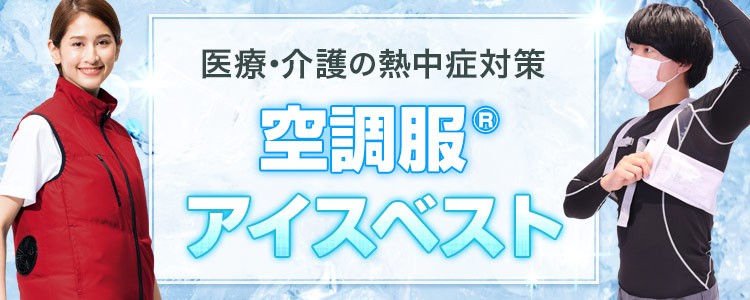 医療・介護現場の熱中症対策に！空調服®・アイスベスト