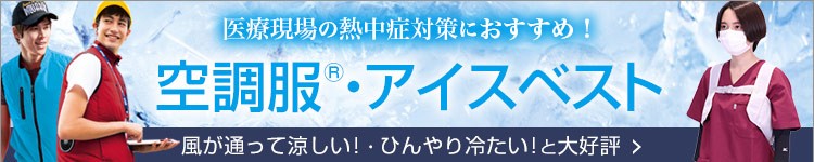 熱中症対策におすすめの空調服・アイスベスト特集